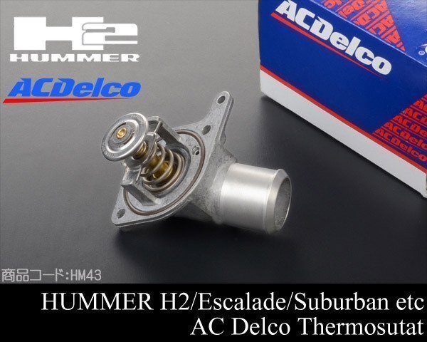 サーモスタット ACデルコ 【適合】03 ハマー H2 02-03 エスカレード サバーバン タホ ユーコン トレイルブレイザー HM43拍卖