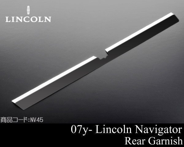 リア リヤ ガーニッシュ 鏡面 ステンレス 【適合】07-14y リンカーン ナビゲーター 08 09 10 11 12 13 2007 2008 2009 2010 NV45拍卖
