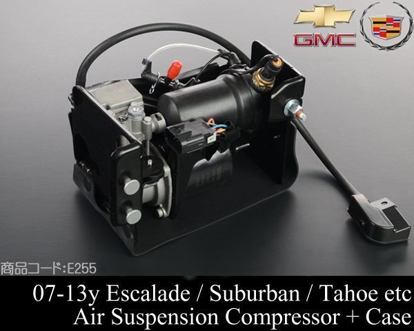 エアサス コンプレッサー ポンプ 【適合 07-14 エスカレード (ESV EXT可) サバーバン タホ ユーコン XL デナリ 2007 E255拍卖