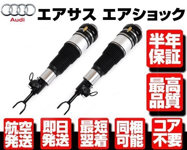 アウディ エアサス フロント 左右 2本SET ★保証付 コア返送不要 【05-11y AUDI A6 S6 C6 4F 4F0616039 4F0616040 エアサスペンション N935拍卖