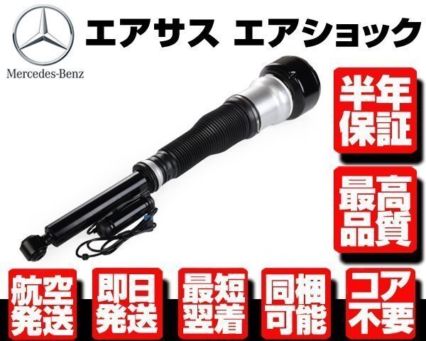 ベンツ リア エアサス 左 1本 ★6ヶ月保証 コア返送不要【W221 W216 S350 S500 S550 S600 S55 S63 2213205513 リヤ サスペンション M084拍卖