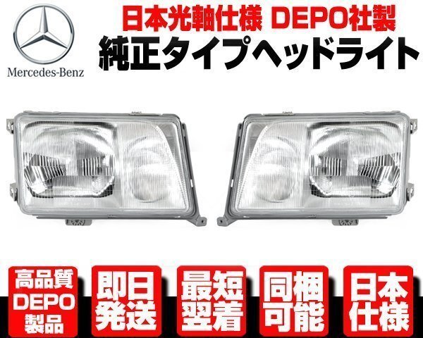 ベンツ W124 後期 ヘッドライト 左右 ガラスレンズ 純正TYPE ヘッドランプ ★DEPO製 日本光軸 S124 E240 E280 300E E320 E430 AMG N585拍卖