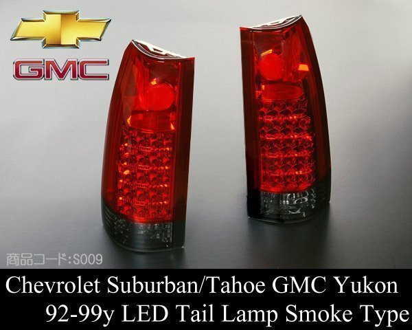 LED テールライト テールランプ レッド/スモーク 台湾製 【適 92-99 サバーバン タホ ユーコン 88-98 C1500 K1500 99-00エスカレード S009拍卖