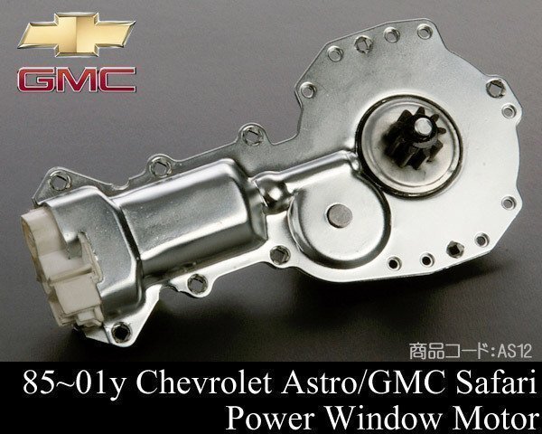 パワー ウィンドウ モーター 対策品 【 85-01 シボレー アストロ サファリ 86 87 88 89 90 91 92 93 94 95 96 97 98 99 00 AS12拍卖