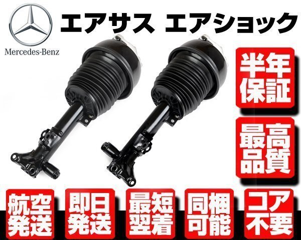 ベンツ フロント エアサス 左右 ●半年保証 コア返送不要 【 W212 S212 W218 X218 C218 CLS63 2123200813 2123200913 サスペンション M128拍卖
