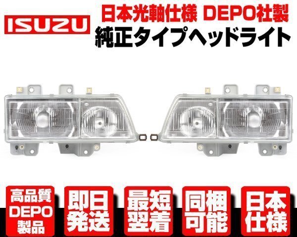 NEWエルフ ヘッドライト 左右 純正TYPE ヘッドランプ ●DEPO 日本光軸 H5-H16 いすゞ 標準 ワイド ボディ NPR NQR 66 71 72 75 81 82 N399拍卖
