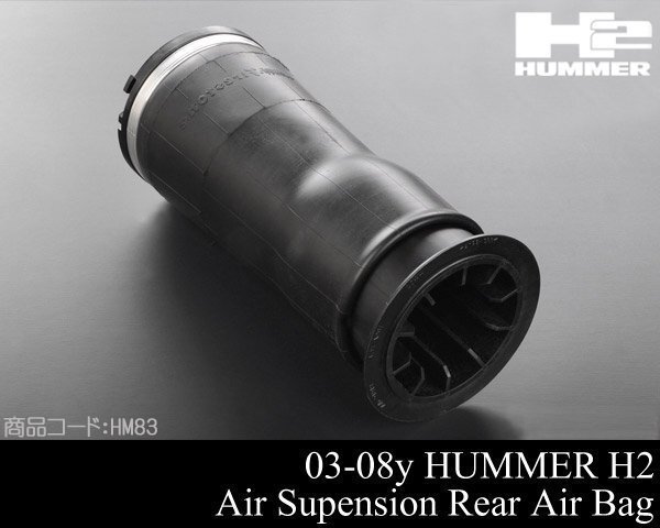 リア リヤ エアサス 左右共通 社外品 【適合 03-09 ハマー H2 HUMMER 04 05 06 07 08 2003 2004 2005 2006 2007 2008 HM83拍卖
