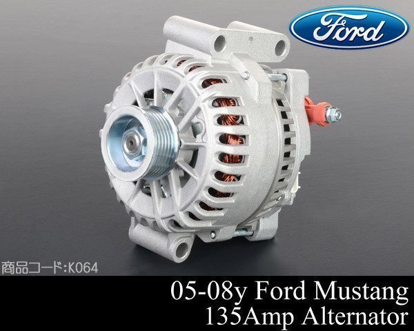 オルタネーター ダイナモ 135A 【適合車】 05-08y フォード マスタング 4.0L用 06 07 2005 2006 2007 2008 K064拍卖
