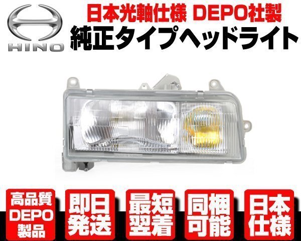 プロフィア レンジャー ヘッドライト 右 純正TYPE ヘッドランプ ★DEPO製 日本光軸 H1-H6 日野 クルージング H4 スーパードルフィン N383拍卖