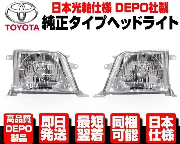 ランドクルーザー プラド クリスタル ヘッドライト 左右 純正TYPE ヘッドランプ ★DEPO製 日本光軸 90 95系 ランクル RZJ VZJ KZJ N302拍卖