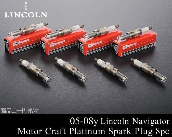 スパークプラグ 8本 モータークラフト製 【適合 05-08y ナビゲーター エクスペディション 04-05 F150 06 07 2004 2005 NV41拍卖