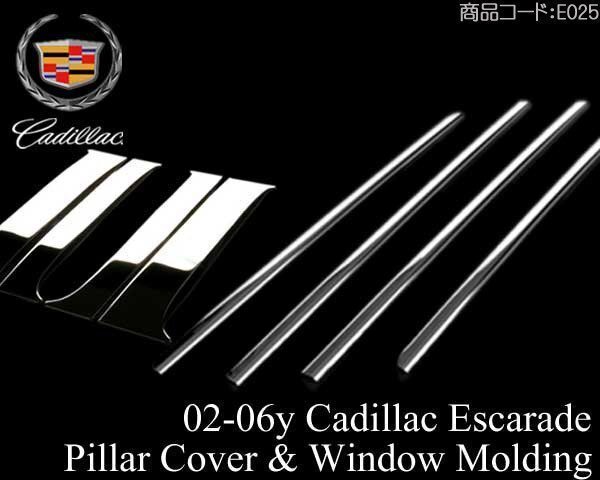 ステンレス ピラー カバー + ウィンドウ モール SET 【適合】02-06 エスカレード (ESV EXT可) 03 04 05 2002 2003 2004 2005 2006 E025拍卖