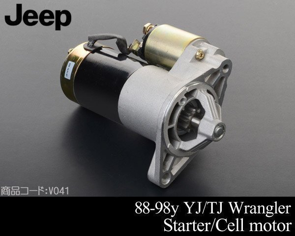スターター セルモーター 【適合】88-95 YJラングラー 97-98 TJラングラー 93-98 グランドチェロキー 89 90 91 92 94 96 V041拍卖
