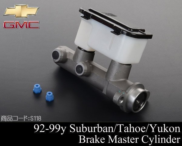 ブレーキマスター シリンダー 【適合車】95-99 サバーバン ユーコン タホ C1500 K1500 99-00 エスカレード 96 97 98 S118拍卖