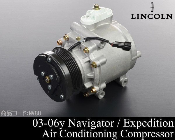 エアコン コンプレッサー 【適合 03-06 ナビゲーター エクスペディション 03-05y タウンカー 04 2003 2004 2005 2006 NV88拍卖