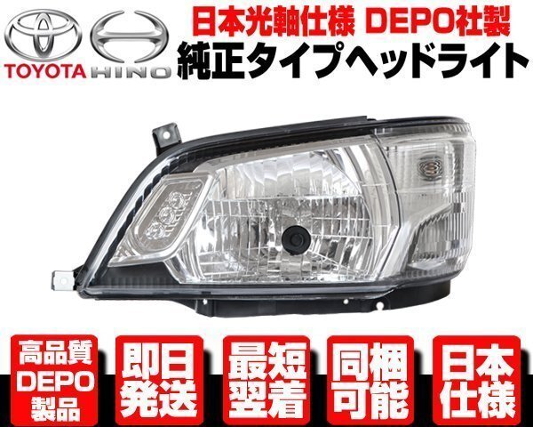 デュトロ 8代目 後期 ヘッドライト 左 純正TYPE ヘッドランプ ●DEPO製 日本光軸 トヨタ ダイナ トヨエース 日野 平成28年 5月以降 N539拍卖
