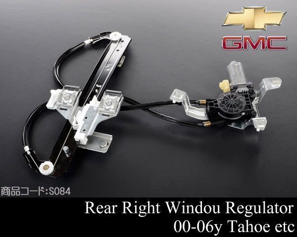 パワー ウインドウ レギュレーター レギュレタ ー リア リヤ 後 右 【 02-06 エスカレード 00-06 タホ ユーコン 01 03 04 05 S084拍卖