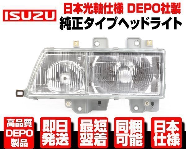 NEWエルフ ヘッドライト 左 純正TYPE ヘッドランプ ●DEPO製 日本光軸 H5-H16 いすゞ 標準 ワイド ボディ NPR NQR 66 71 72 75 81 82 N397拍卖