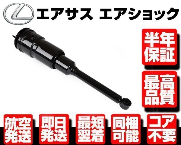 レクサス エアサス リア 右 ●半年保証 コア不要 【LS460 LS600h LS600hl USF UVF 40 41 45 46 48080-50160 エアサスペンション リヤ N917拍卖