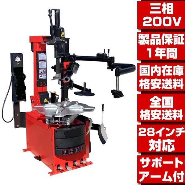 タイヤチェンジャー 三相200V 28インチ対応 サポートアーム付 ■選べる配達方法 1年保証 上位機種 タイヤ 交換 脱着 認証取得品 T207拍卖