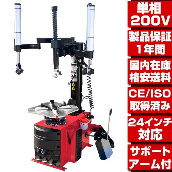 タイヤチェンジャー 家庭用200V 24in対応 プレスアーム付●1年保証 国内在庫 格安送料 最新改良型 タイヤ 交換 脱着 バイク用取扱有 T204拍卖