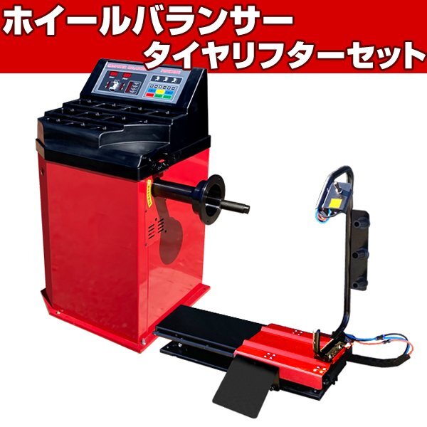 ホイールバランサー + タイヤリフター セット 家庭用100V ●24in対応 ウエイト 貼付け自動照準 1年保証 バランス調整 ウエイト調整 T260拍卖