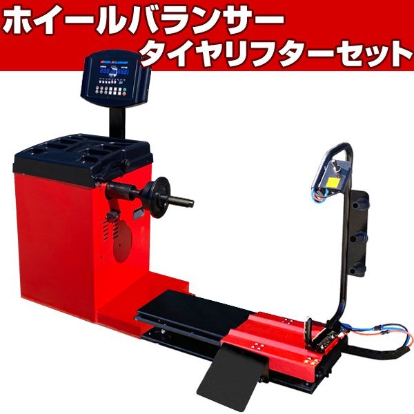 ホイールバランサー + タイヤリフター セット 家庭用100V ●28in対応 ウエイト 貼付け自動照準 1年保証 バランス調整 ウエイト調整 T263拍卖