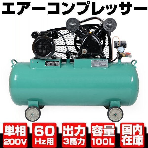 エアーコンプレッサー 60Hz 単相200V 2.2KW 3馬力 100Lタンク ●三相契約不要 部品供給あり【検 エアー エア タンク ホース ツール G199拍卖