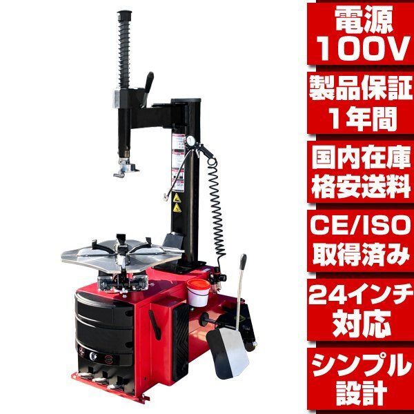 タイヤチェンジャー 単相100V 24in対応 標準タイプ ★ 家庭用電源でOK 配達OK! 説明文必読 1年保証 タイヤ 交換 脱着 認証取得商品 T200拍卖