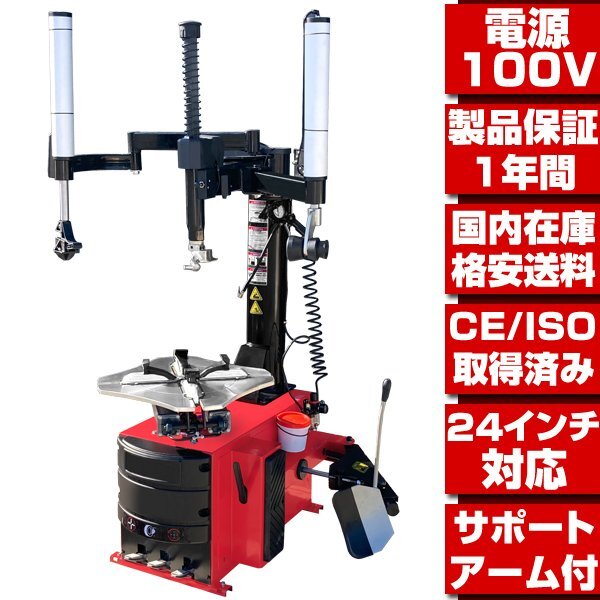 タイヤチェンジャー 単相100V 24in対応 サポートアーム付 ★家庭用電源でOK 配達OK!説明文必読 1年保証 タイヤ 交換 脱着 認証取得品 T203拍卖