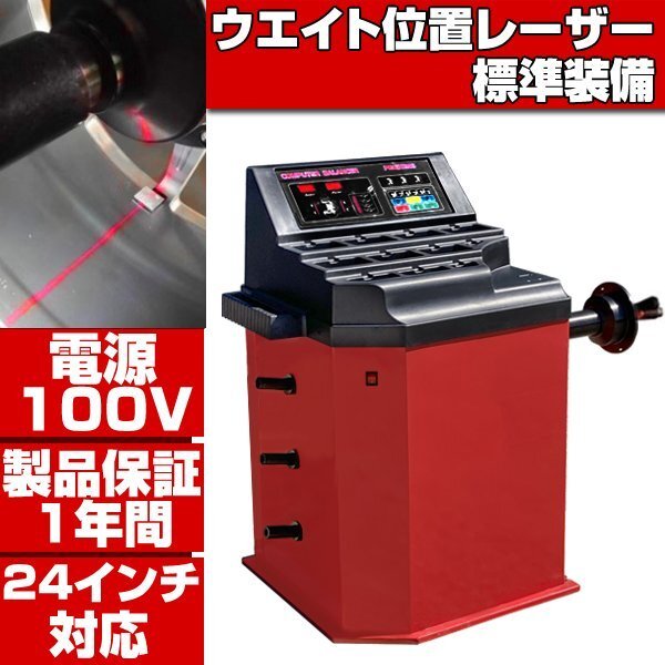 ホイールバランサー 単相100V 24in対応 ウエイト貼付け自動照準付 ■ 配達 引取り 選べる配達方法 1年保証 バランサー バランス調整 T250拍卖