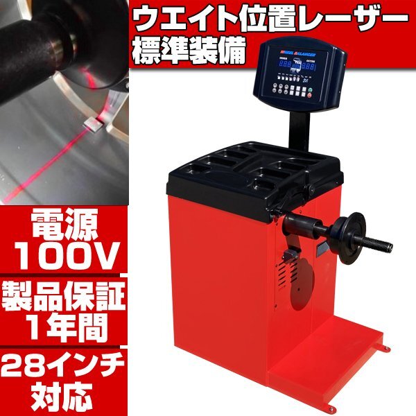 ホイールバランサー 単相100V ウエイト貼付け自動照準付 28in対応 ■配達 引取り 選べる配達方法 1年保証 バランサー バランス調整 T253拍卖