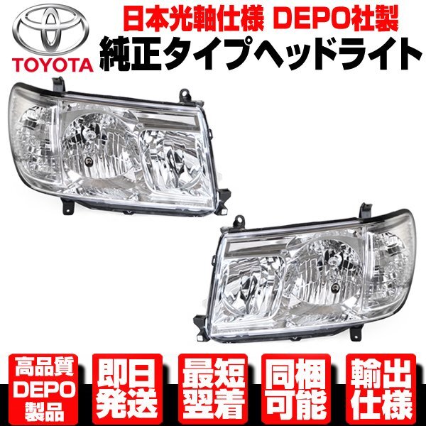 ■日本光軸仕様 DEPO製 ヘッドランプ 左右 ハロゲン 純正TYPE 【 H17-H19 ランクル ランドクルーザー 100 後期 UZJ100 ヘッドライト N578拍卖
