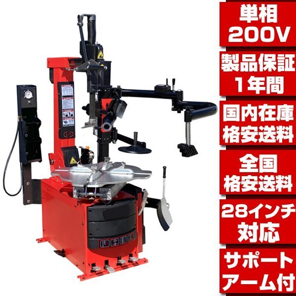 タイヤチェンジャー 単相200V 28in対応 プレスアーム付 ●1年保証 国内在庫 格安送料 最新改良型 タイヤ 交換 脱着 バイク用取扱有 T206拍卖