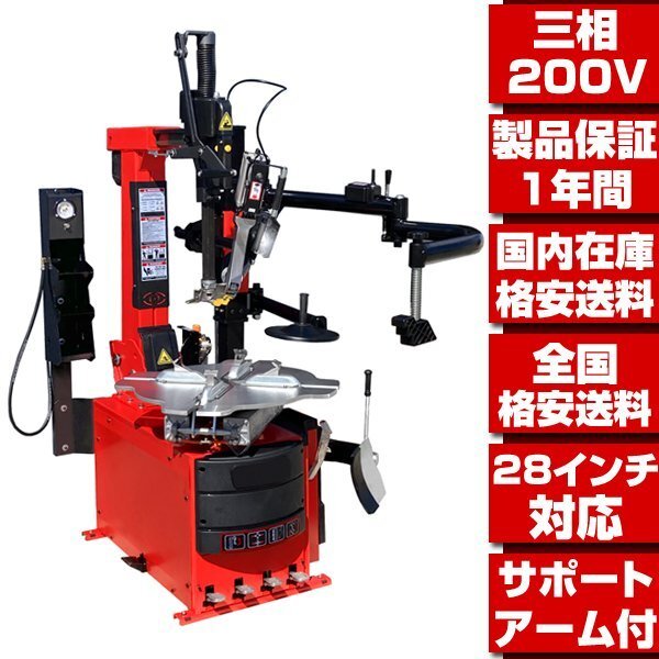 タイヤチェンジャー 三相200V 28in対応 レバーレス オート サポートアーム付 ★1年保証 配達OK!説明文を必読 最新型 タイヤ 交換 脱着 T210拍卖