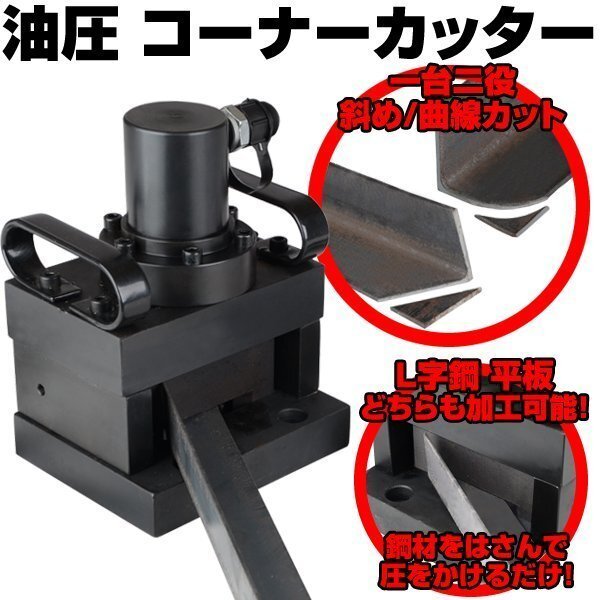 コーナーカッター 油圧 6mm厚 50mm幅 ★楽々加工 【検 アングル L字鋼 鉄板 スチールカッター メタルカッター メタルソー チップソー G202拍卖