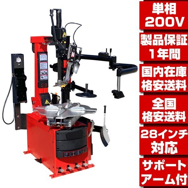 タイヤチェンジャー 単相200V 28インチ対応 1年保証 レバーレス オート プレスアーム付 ●国内在庫 格安送料 最新改良型 タイヤ交換 T209拍卖