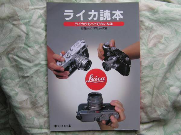 ◇ライカ読本 Leicaがもっと好きになる M3TTLS2イコンM6ニッコールTTツァイスM7アルパM2 ローライ35ハッセルブラドM4コンタフレックス拍卖