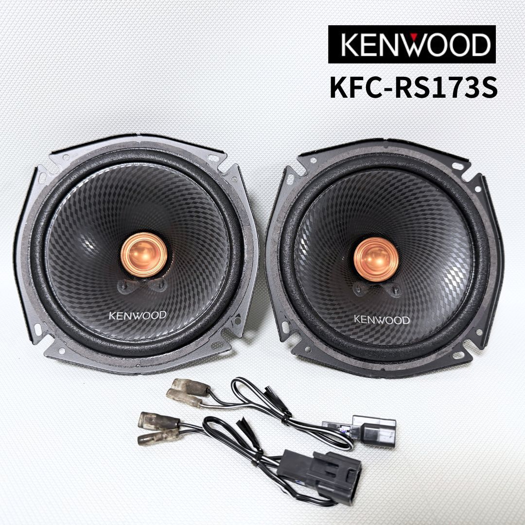 音出しテスト良好!KFC-RS173S ケンウッド スピーカー 17cm 左右セット 送料無料/即決【51031-2】拍卖