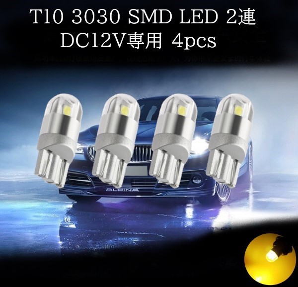 【匿名配送】 T10 3030 SMD LED アンバー 2連 4個セット拍卖