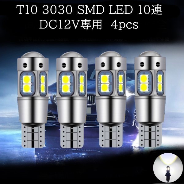 【匿名配送】 T10 T16 3030 SMD LED 10連 白(ホワイト) 4個セット拍卖