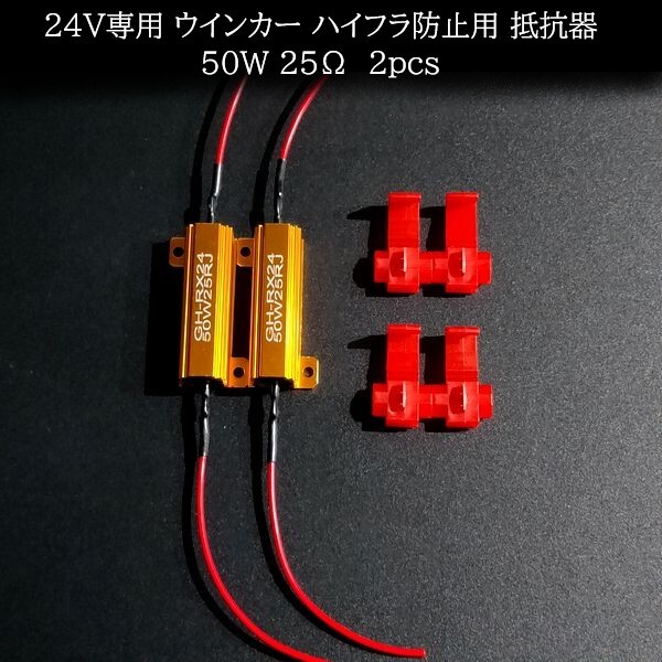 【匿名配送】 24V専用 ウインカー ハイフラ防止用 抵抗器 50W 25Ω 2個拍卖