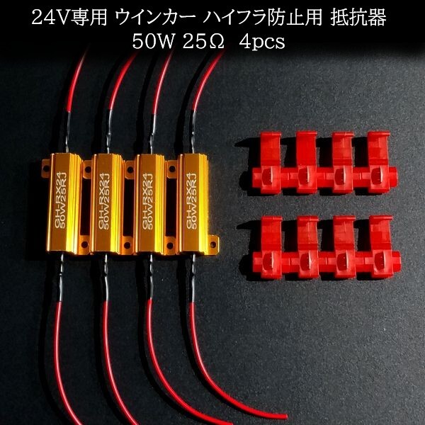 【匿名配送】 24V専用 ウインカー ハイフラ防止用 抵抗器 50W 25Ω 4個拍卖