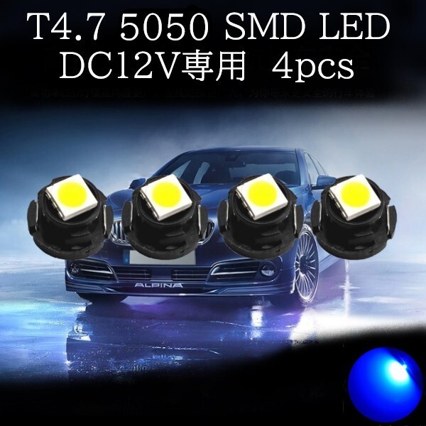 【匿名配送】 T4.7 5050 SMD LED 青(ブルー) 4個セット拍卖