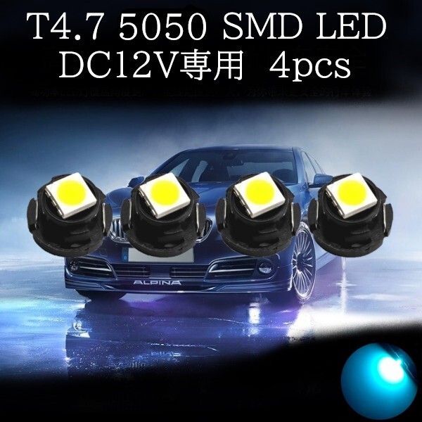 【匿名配送】 T4.7 5050 SMD LED 氷藍(アイスブルー) 4個セット拍卖
