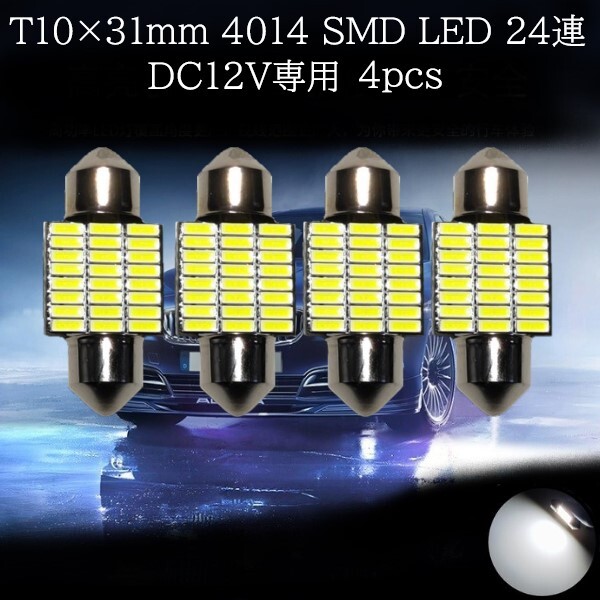 【匿名配送】 T10×31mm 4014 SMD LED 24連 ホワイト 4個セット拍卖