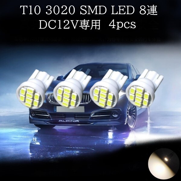 【匿名配送】 T10 3020 SMD LED 暖白(電球色) 8連 4個セット拍卖