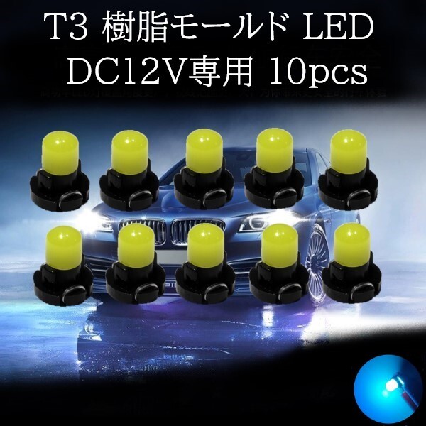 【匿名配送】 T3 樹脂モールド LED アイスブルー 10個セット拍卖