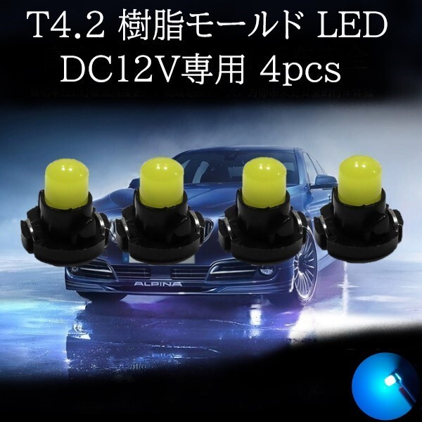 【匿名配送】 T4.2 樹脂モールド LED アイスブルー 4個セット拍卖