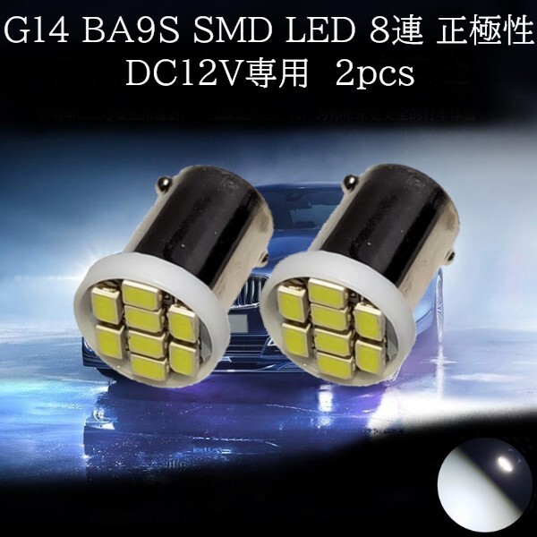【匿名配送】 G14 BA9S 3020 SMD LED 8連 白(ホワイト) 2個セット 正極性拍卖